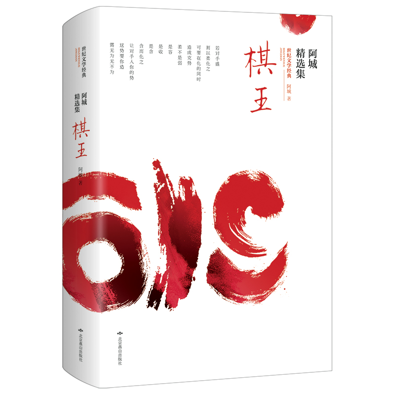 音像棋王(阿城精选集)/世纪文学经典阿城
