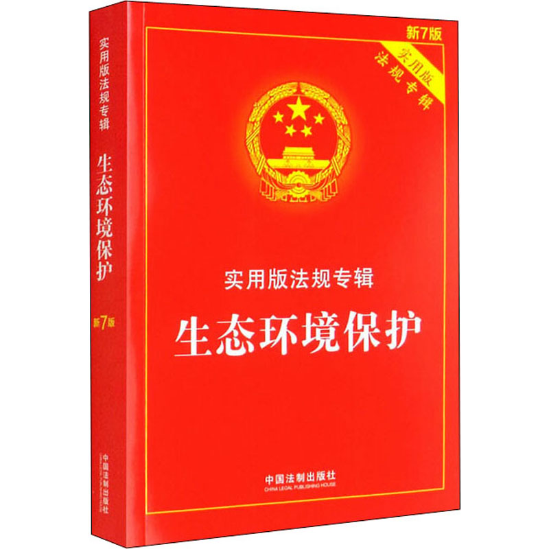 [M]生态环境保护 新7版-9787521624984高清大图