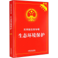 生态环境保护/实用版法规专辑 新7版
