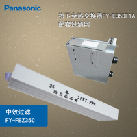 松下新风系统全热交换器中效滤网芯FY-FBZ35C 3片装 适用于FY-E35DF1A FY-E35DF1AL