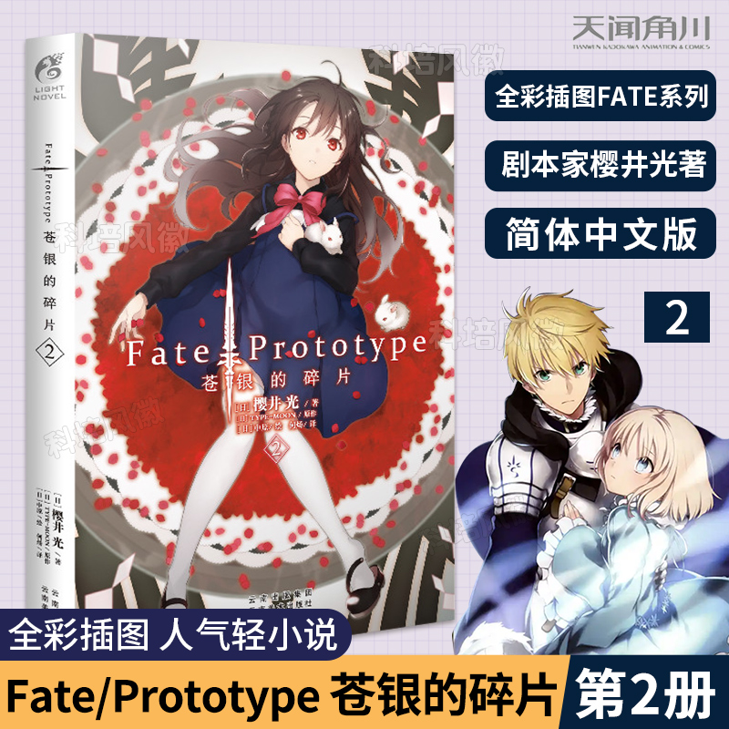[正版]Fate/Prototype 苍银的碎片2 日本专职剧本家作家樱井光著 中原绘 FATE系列人气轻小说第二册隆高清大图