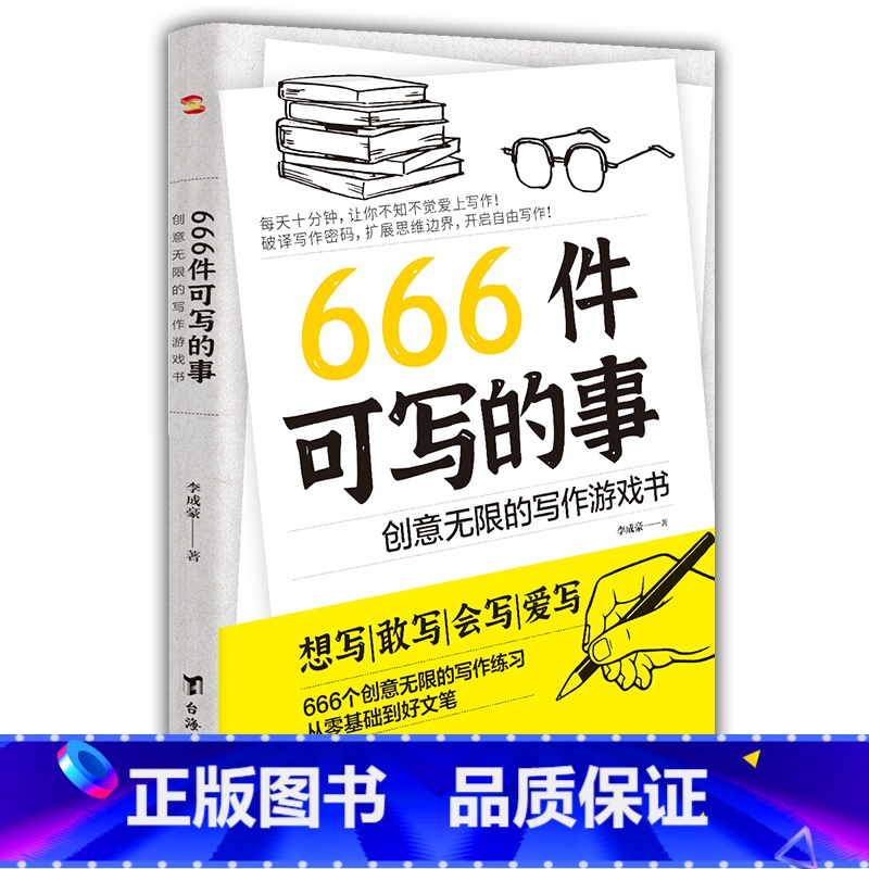 【正版】666件可写的事青少年版学生语文作文写作练习册日记笔记手账文艺创意练习小说构思灵感文学写作表达书籍