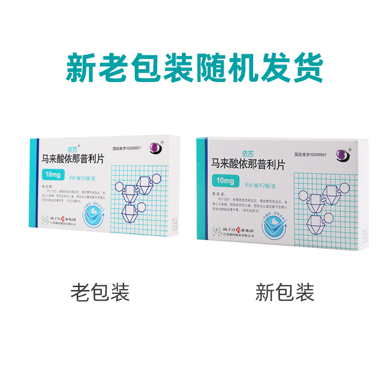 依苏 马来酸依那普利片 10mg*16片/盒高清大图