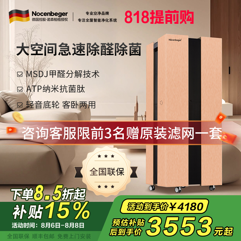 诺森柏格(Nocenbeger)大空间全屋智能空气净化器家用除甲醛二手烟雾霾PM2.5 智能无线控制 H8