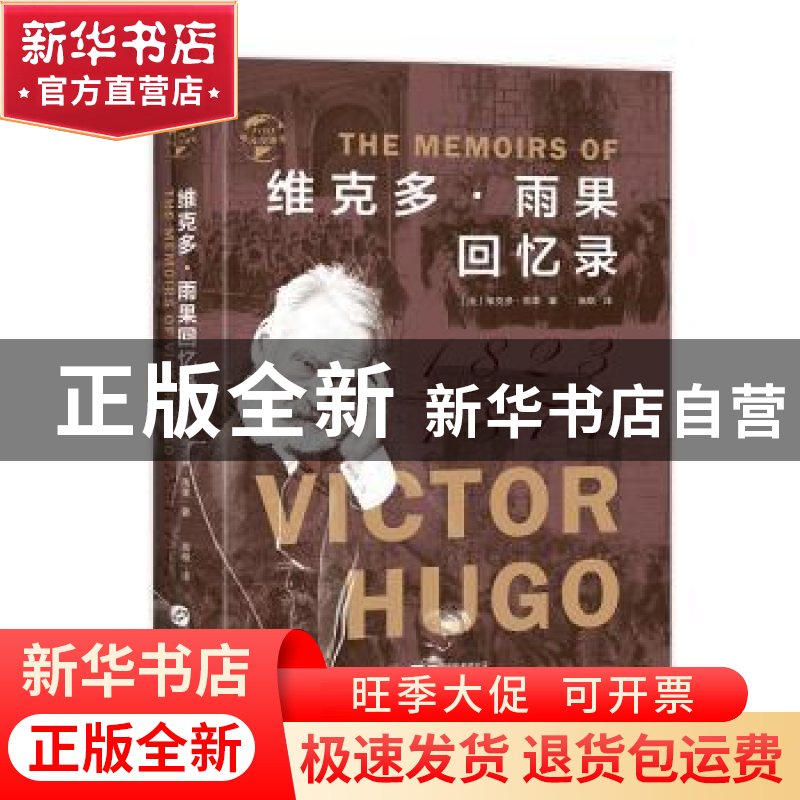 正版 维克多·雨果回忆录:1823-1871 (法)维克多·雨果 华文出版社