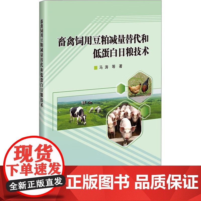 畜禽饲用豆粕减量替代和低蛋白日粮技术 马涛主编 9787511668189 中国农业科学技术出版社