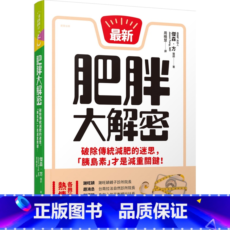 [正版] 原版进口图书 肥胖大解密破除传统减肥的迷思 「胰岛素」才是减重关键!恒基进口原版高清大图