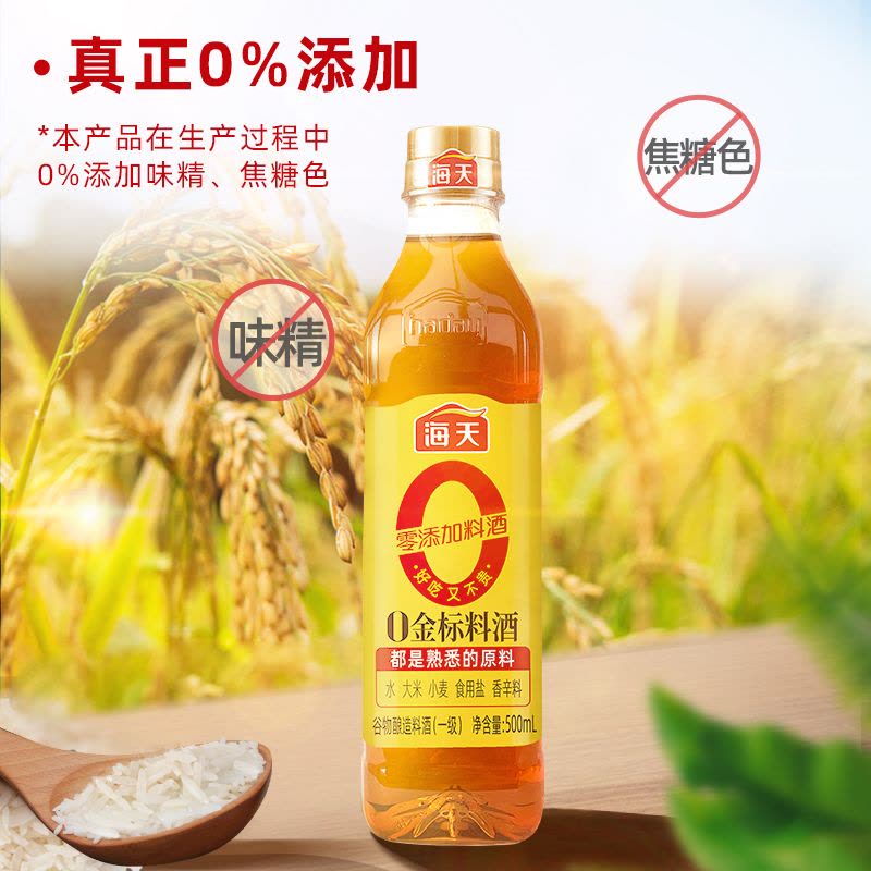 海天0添加金标料酒500mL/瓶*3 零添加料酒 谷物酿造料酒 腌制红烧调料图片