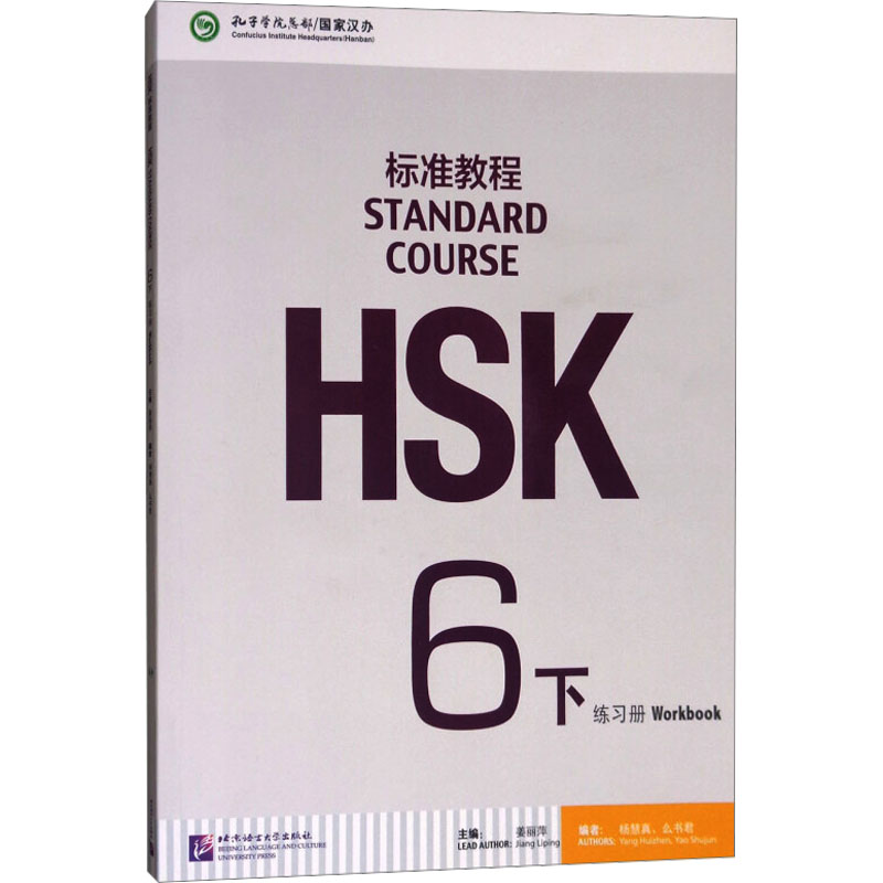 [M]HSK标准教程 6下 练习册-9787561950838高清大图