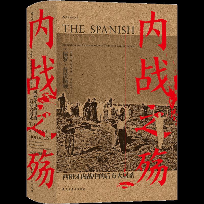 正版新书]内战之殇 西班牙内战中的后方大屠杀保罗·普雷斯顿9787高清大图