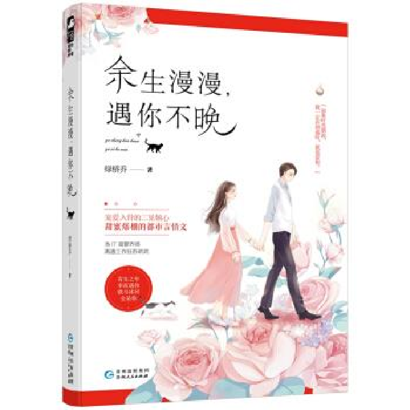正版新书】余生漫漫,遇你不晚绿桥乔9787221149916