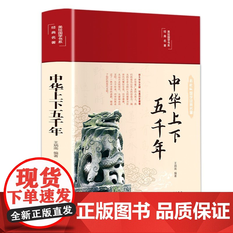 [精装正版]中华上下五千年 学生版白话文中国上下五千年完整 初中小学生青少年历史类书籍中国通史古代史世界5000史书经典高清大图