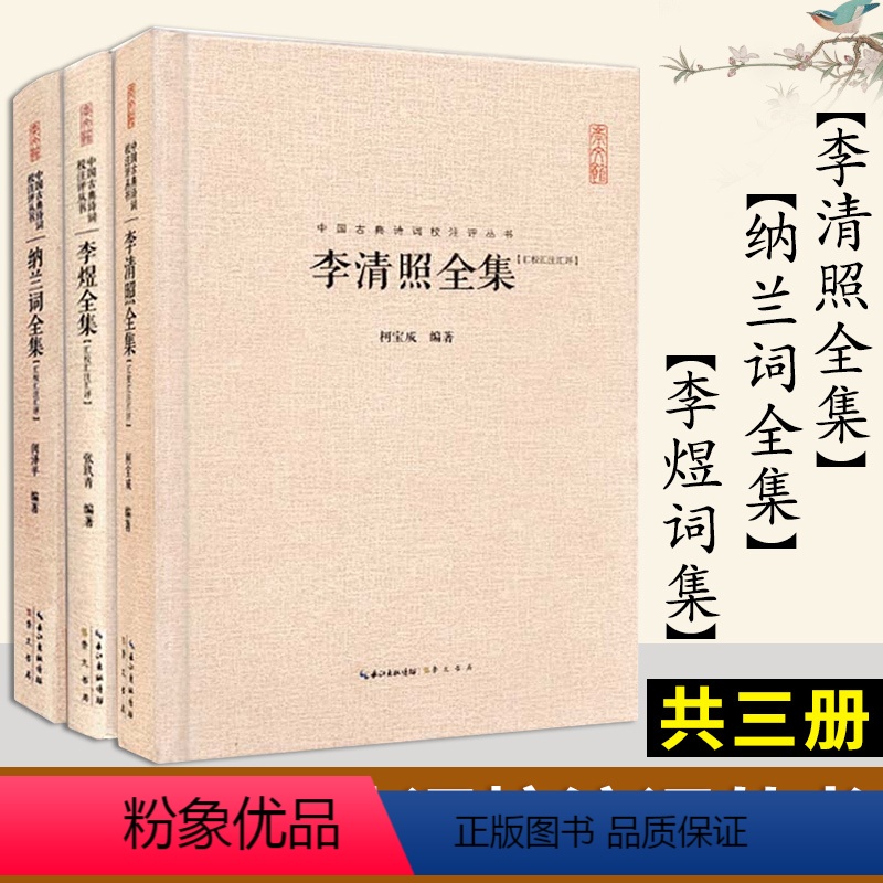 [正版]校注评本3册李清照诗词集全集+李煜词集+纳兰词全集 书籍传记李清照传李煜纳兰性德诗词全集诗中国古诗词歌赋全古典高清大图