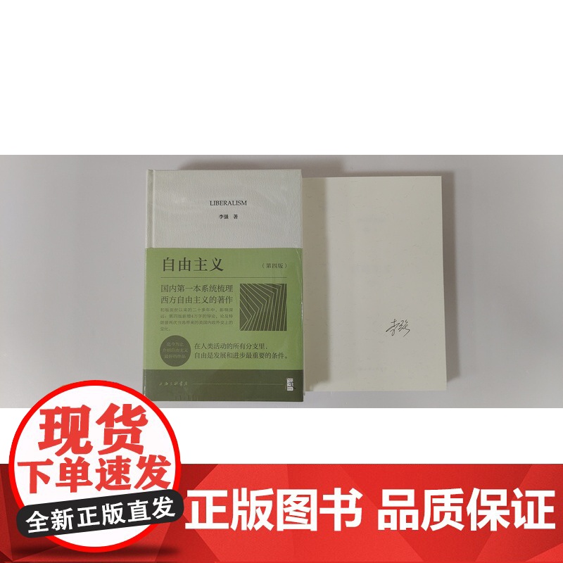 李强签名本(亲签) 自由主义 上海三联书店XZ高清大图