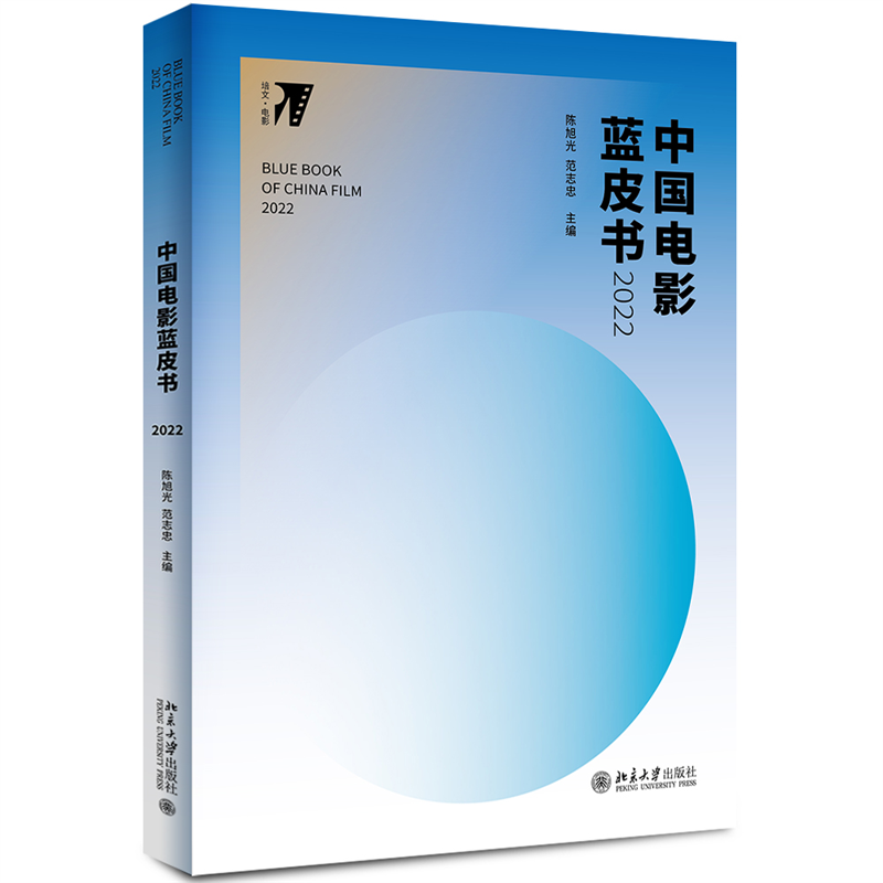 醉染图书中国电影蓝皮书2022 培文·电影 旭著9787301332979高清大图