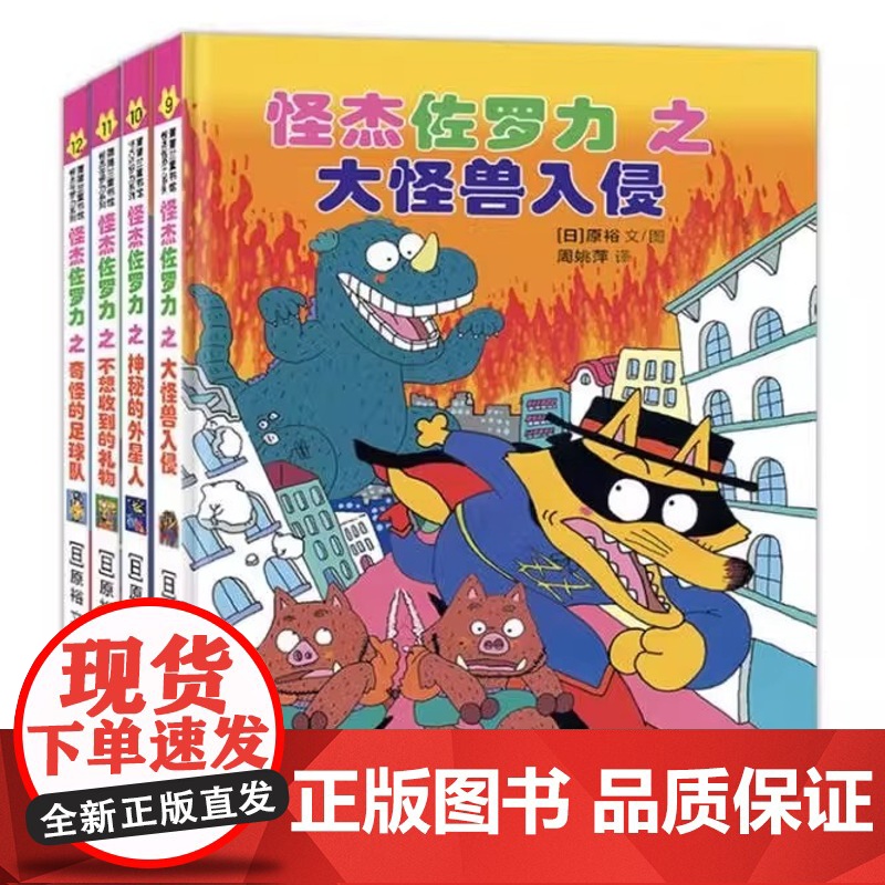 怪杰佐罗力套装4册(第三辑)大怪兽入侵+神秘的外星人+不想收到的礼物奇怪的足球队 小学生一二年级课外阅读书籍漫画绘本图画高清大图
