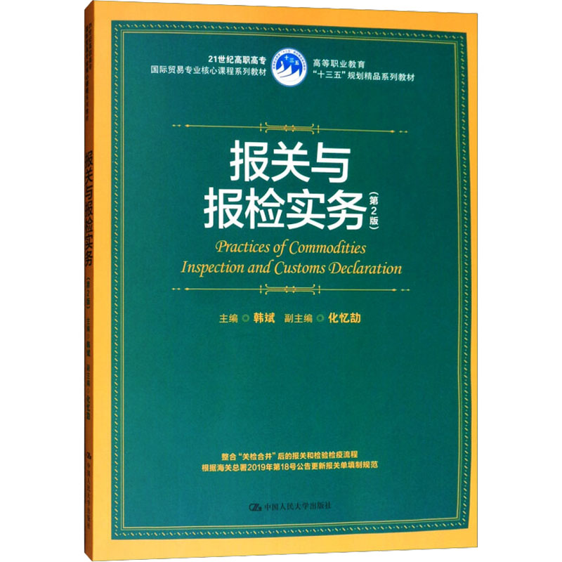 [M]报关与报检实务(第2版)-9787300265582高清大图