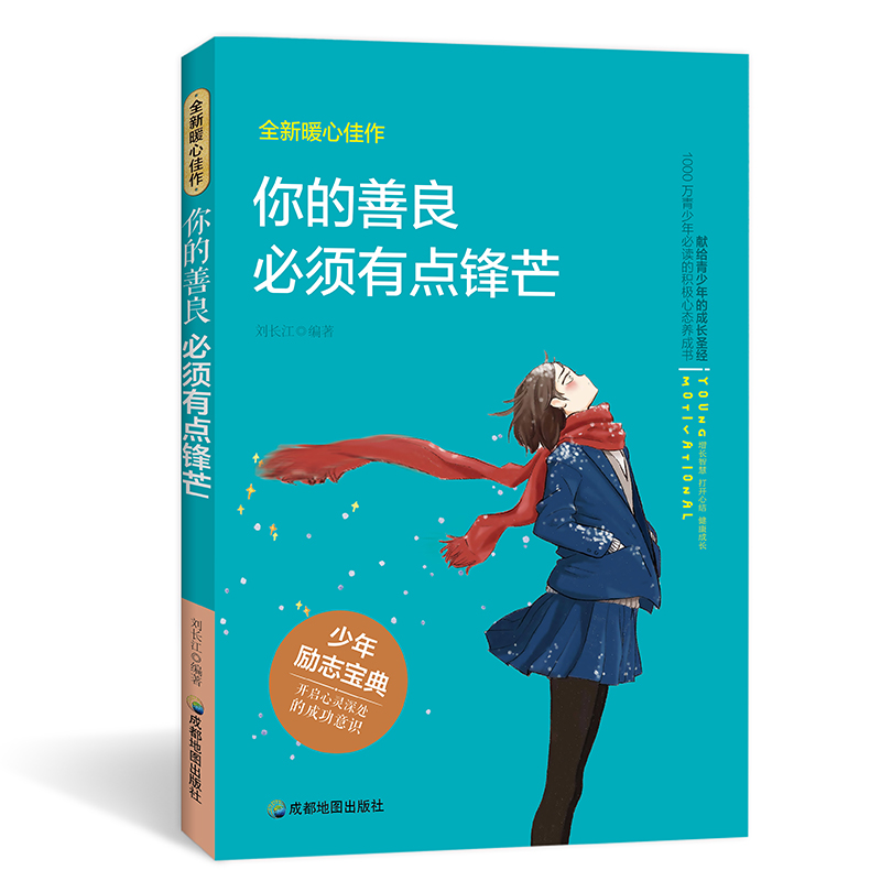 [正版]你的善良必须有点锋芒 心灵鸡汤正能量书籍 青春高中生励志文学 抖音青春励志散文自我实现高清大图