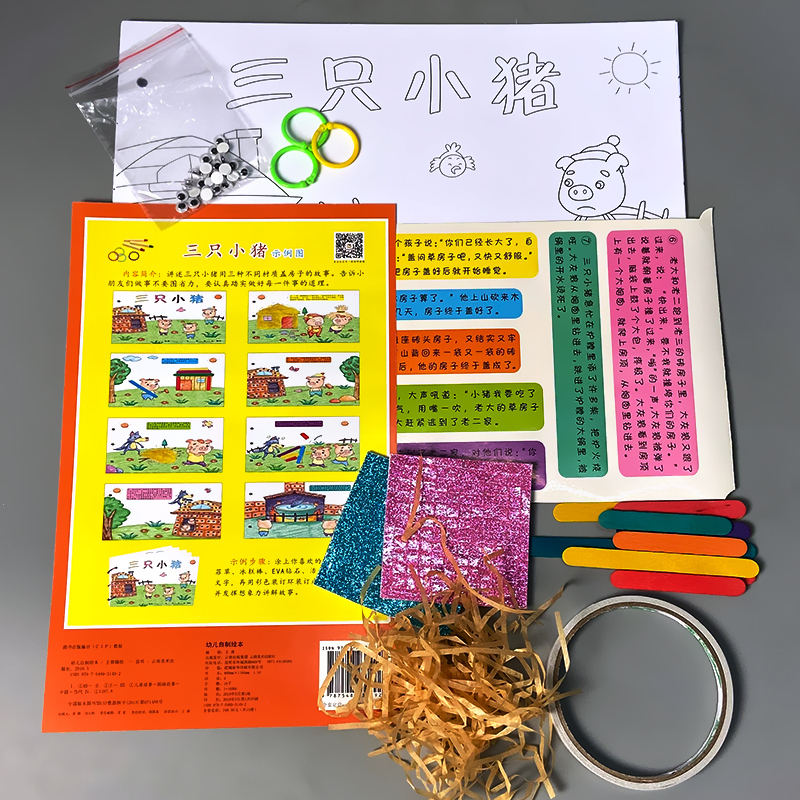 [正版]三只小猪幼儿自制绘本故事书diy材料包小学生幼儿园小中班大班