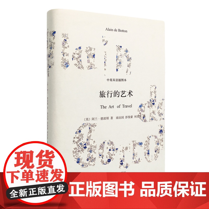 旅行的艺术(精装) 中英双语插图本 德波顿著有爱情笔记/爱情笔记/亲吻与诉说/哲学的慰藉等 散文随笔 上海译文出版社 出高清大图