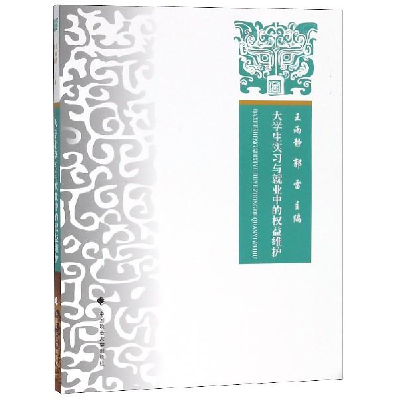 正版新书】大学生实习与就业中的权益维护编者:王雨静//郭雷 著