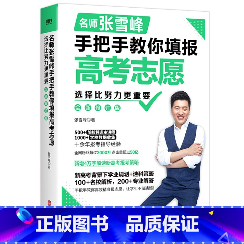 选择比努力更重要 【正版】2023高考志愿填报指南精准选择+张雪峰手把手教你填报高考志愿 高考志愿填报指导书 知名学者储