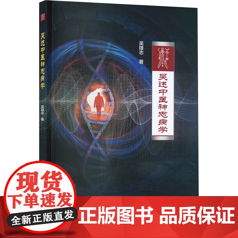 吴述中医神志病学 吴雄志 著 生活 中医各科 中医 正版图书籍中国医药科技出版社
