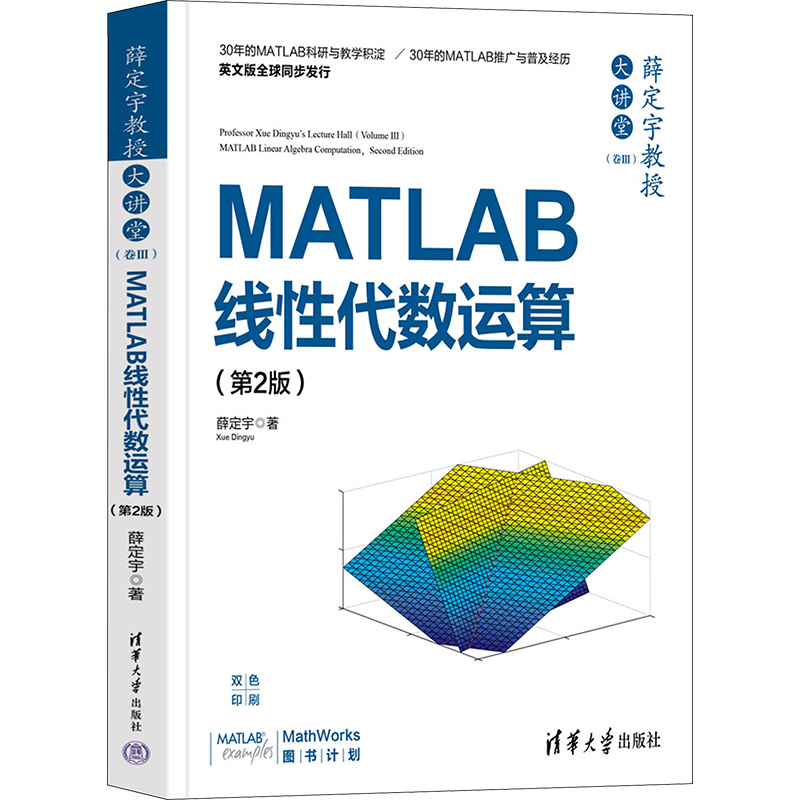 【M】薛定宇教授大讲堂(卷3) MATLAB线性代数运算(第2版)-9787302623472