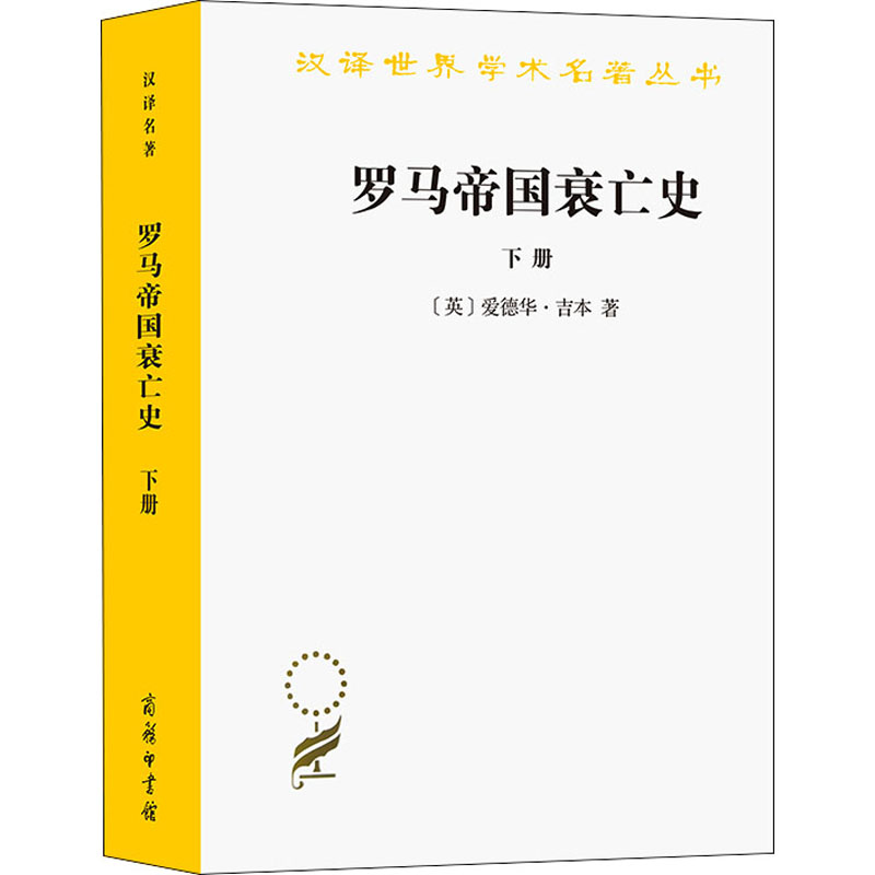 【M】罗马帝国衰亡史 下册-9787100019750