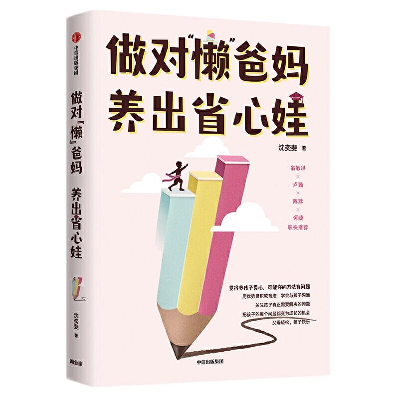 正版新书】做对"懒"爸妈 养出省心娃沈奕斐9787521712322