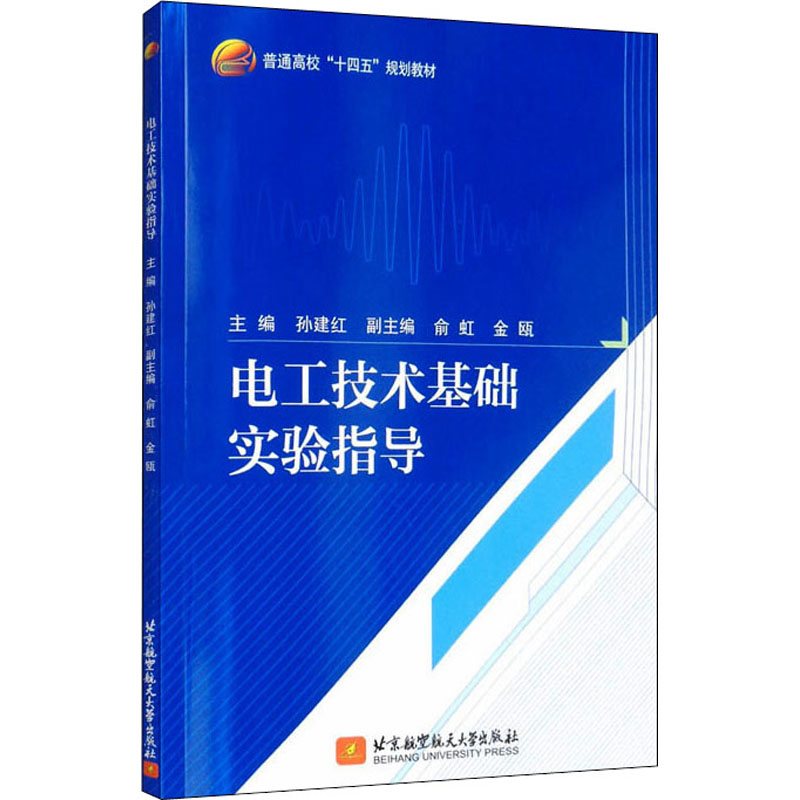 醉染图书电工技术基础实验指导9787512435681高清大图