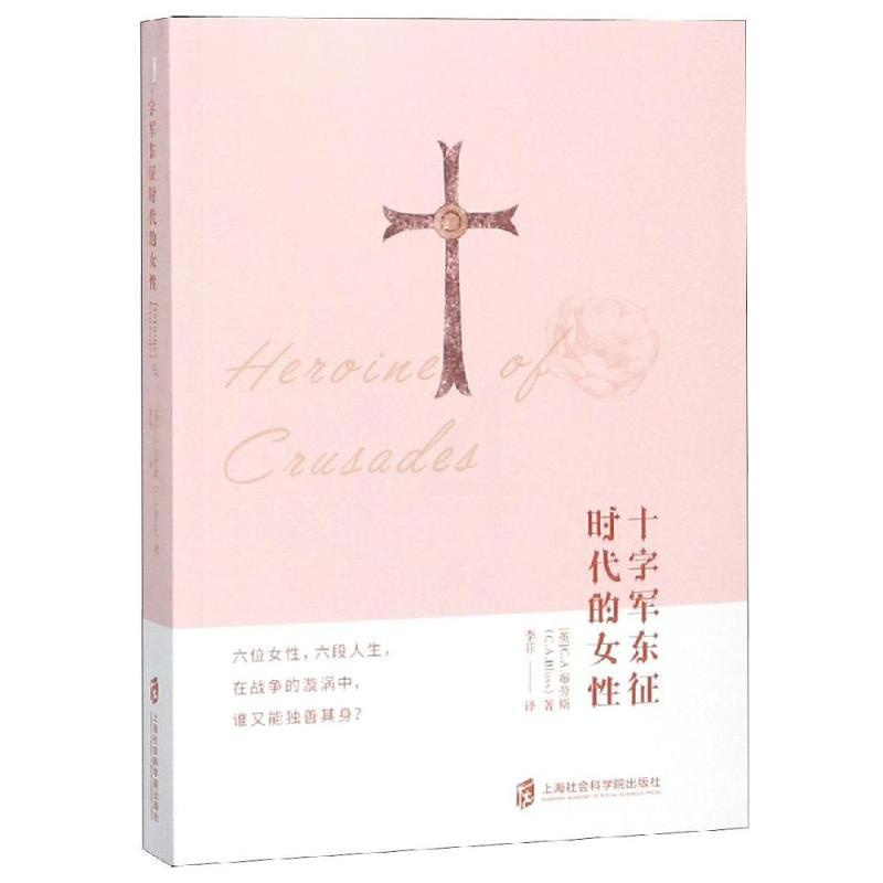 [正版]十字军东征时代的女性 [英]C.A.布劳斯 著 李菲 译 欧洲史社科 书店图书籍 上海社会科学院出版社