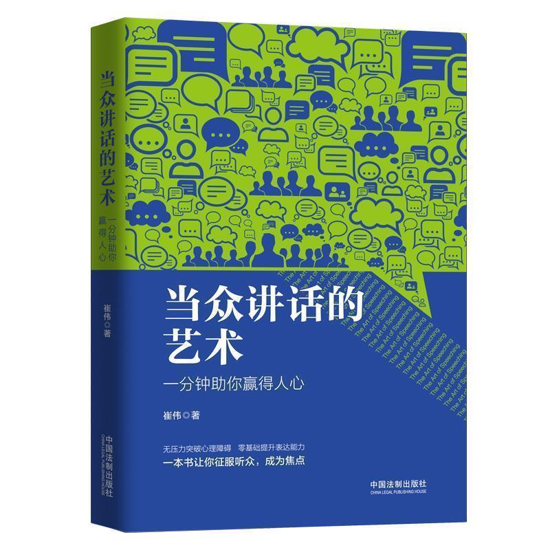正版新书】当众讲话的艺术:一分钟助你赢得人心崔伟978752160318