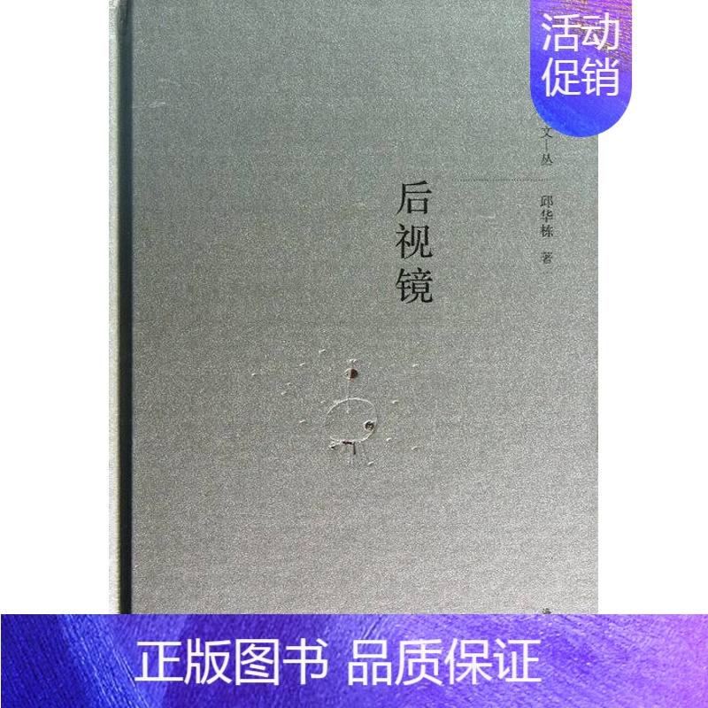 【正版】 后视镜 邱华栋 书店 乡土小说书籍 书 畅想书