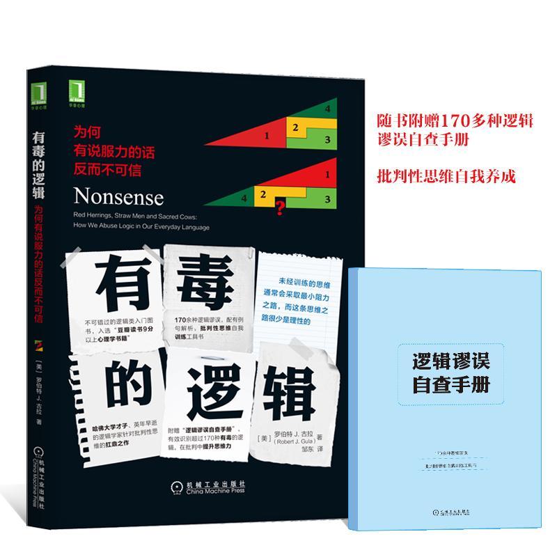 [醉染正版]有毒的逻辑:为何有说服力的话反而不可信罗伯特古拉书 语言艺术通俗读物社会科学书籍高清大图