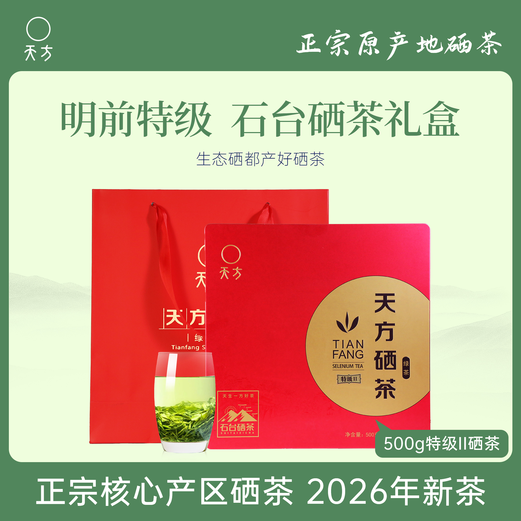 2026年新茶春茶安徽天方硒茶绿茶500g特级II硒茶 绿茶茶叶礼盒装 安徽茶叶高清大图