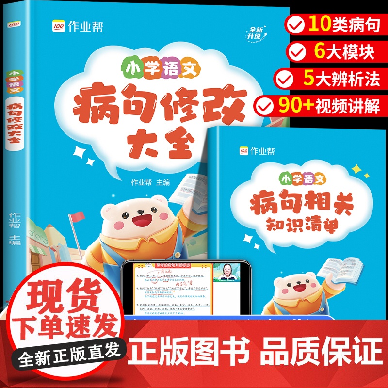 作业帮小学语文病句修改大全 句子专项训练句式训练大全扩句仿句组词造句三四五六年级小学生词语改错优美句子积累高分突破人教版