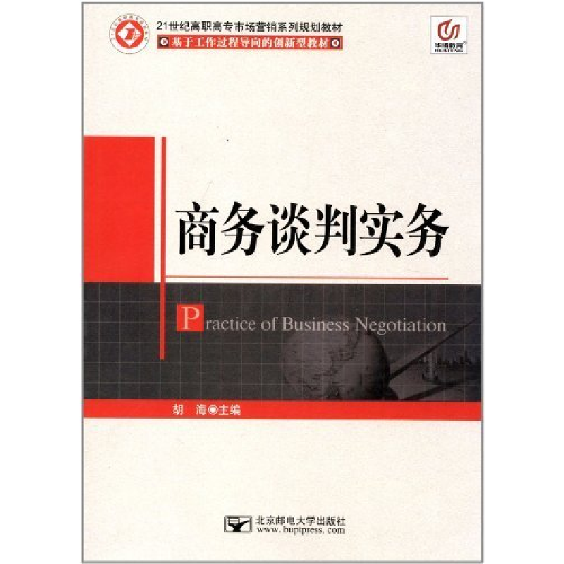 正版新书】(BX)商务谈判实务/胡海胡海9787563530236