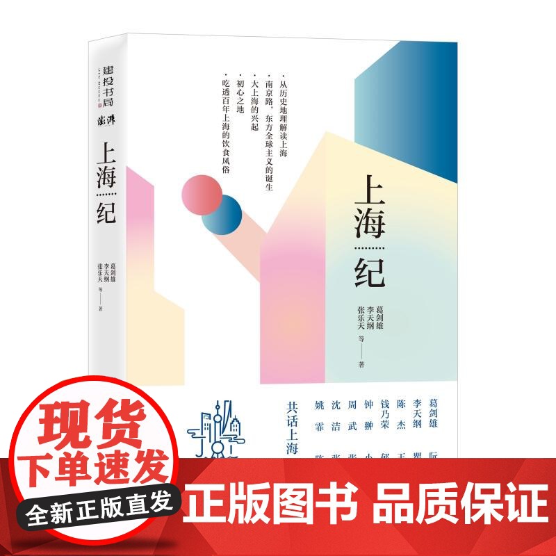 上海纪 葛剑雄 李天纲 张乐天等共话上海前世今生 建投书局共话上海从青龙镇到南京路从小渔村到全球化历史变迁与烟火记忆 学高清大图
