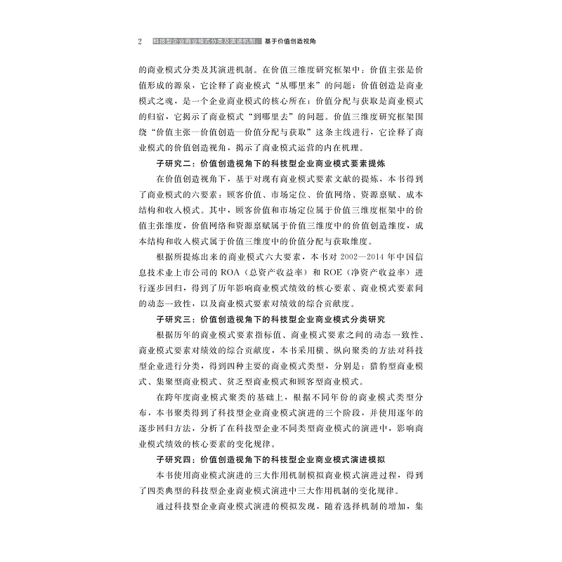 科技型企业商业模式分类及演进机制:基于价值创造视角高清大图