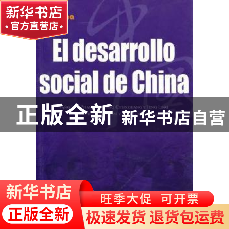 正版 中国社会 吴伟主编 五洲传播出版社 9787508519586 书高清大图