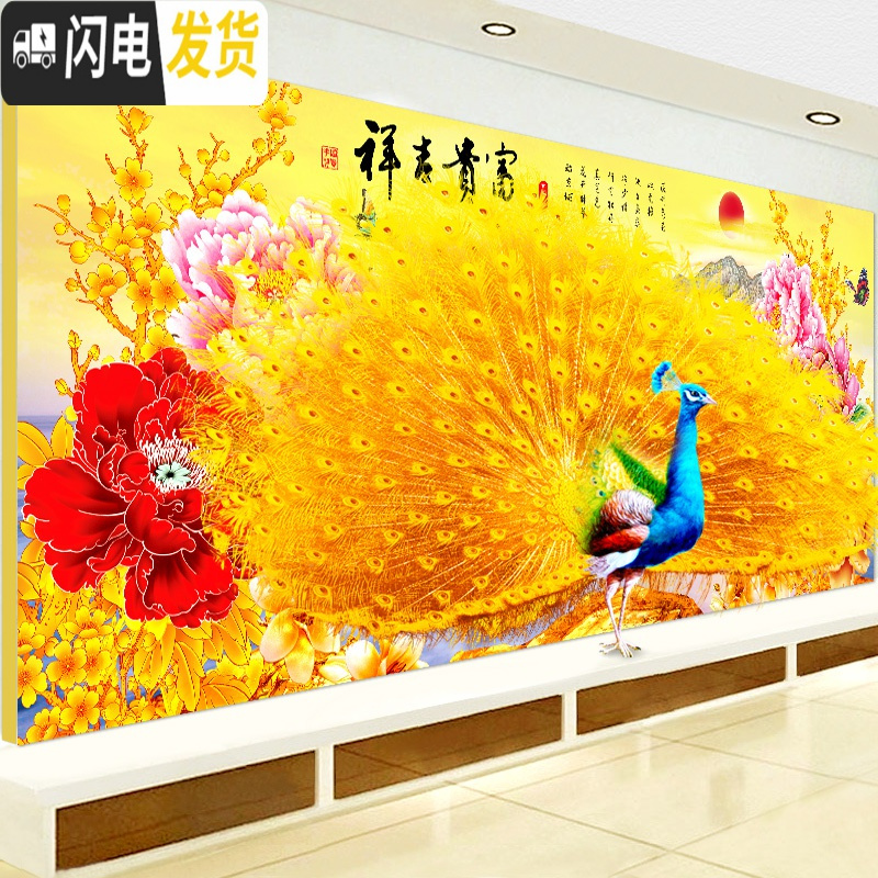 三维工匠花开富贵十字绣线绣新款满绣孔雀牡丹十字绣2019新款客厅简 [棉线]三股绣200*80厘米[线量多30送工具]