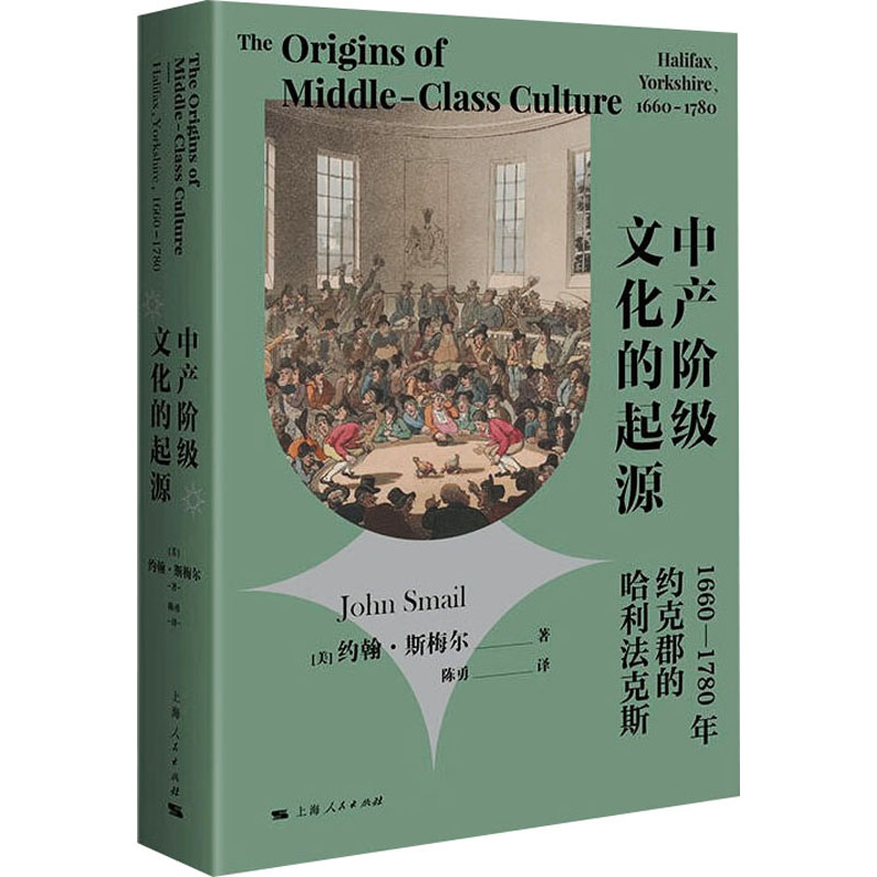 [M]中产阶级文化的起源 1660-1780年约克郡的哈利法克斯-9787208183254高清大图