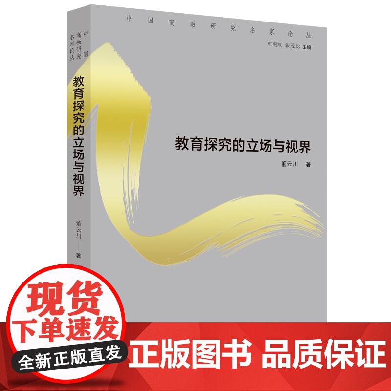 教育探究的立场与视界 董云川著 中国高教研究名家论丛高清大图
