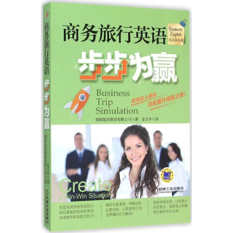 正版新书】商务旅行英语步步为赢韩国能率教育有限公司9787111524