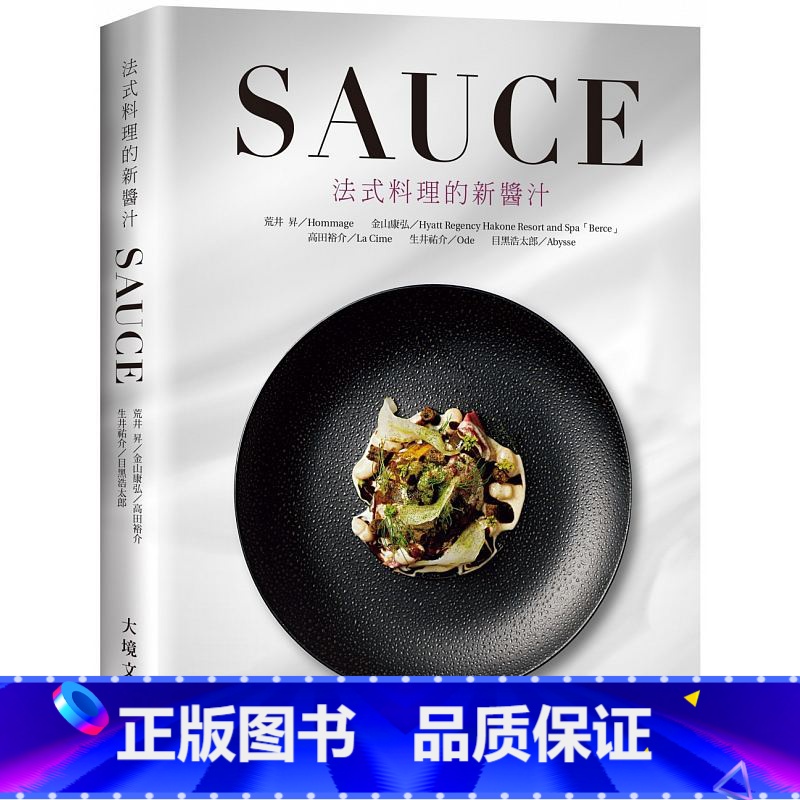 [正版]在途 SAUCE法式料理的新酱汁19[大境] 原版进口书 饮食高清大图