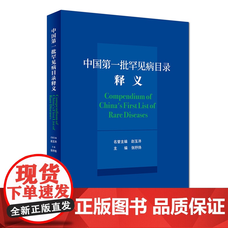 罕见病目录释义