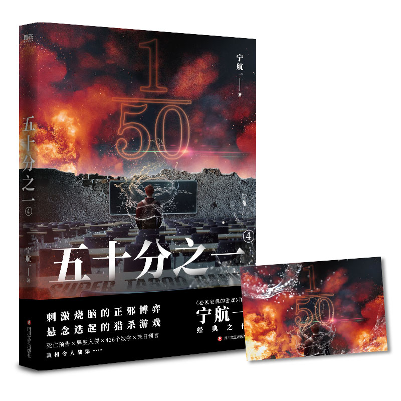 [正版]五十分之一 全5册 又名《超禁忌游戏》作者宁航一代表作 悬疑刺激烧脑惊险的人性善恶较量犯规的游戏 惊悚离奇的故事高清大图