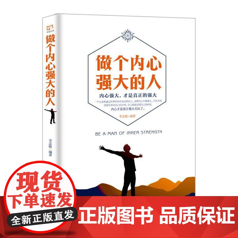 铭鉴经典:做个内心强大的人 李志敏 民主与建设出版社 正版书籍高清大图