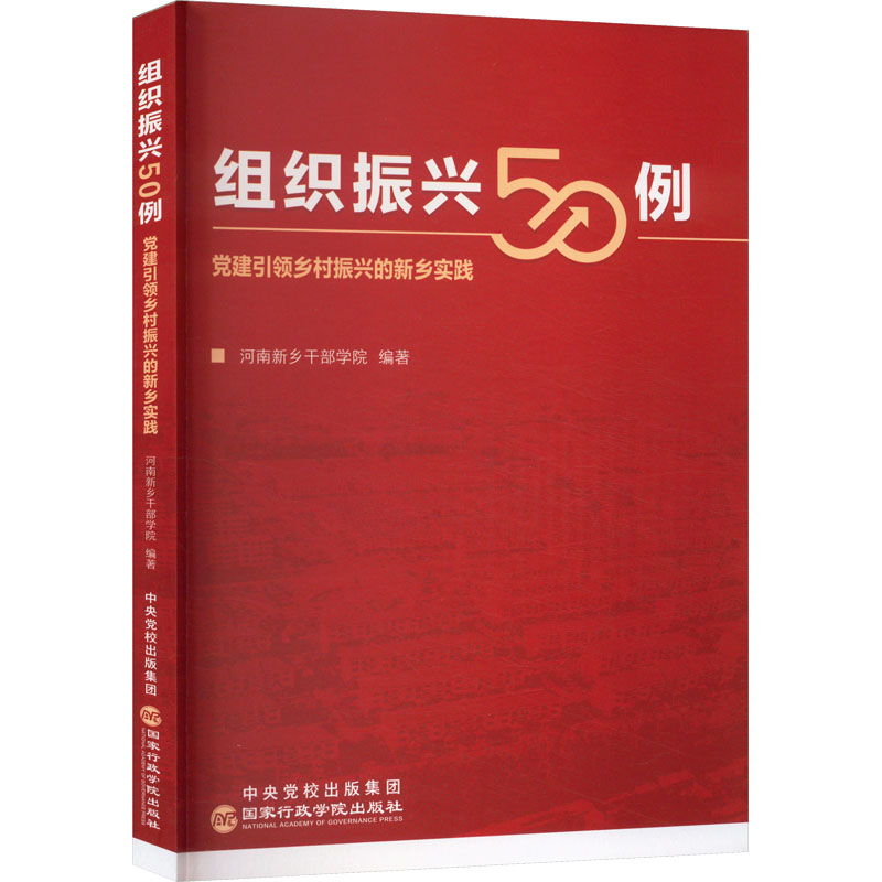 组织振兴50例:党建引领乡村振兴的新乡实践
